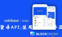 全面解析数字货币API：使