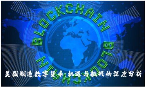 美国制造数字货币：机遇与挑战的深度分析
