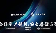 以太坊钱包与合约账户解