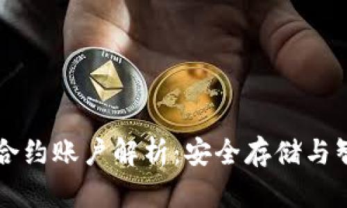 以太坊钱包与合约账户解析：安全存储与智能合约的未来
