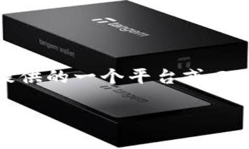 在区块链和加密货币的世界中，“Token”和“Tokenization”（代币化）是两个重要的概念。Tokenim 是基于这些概念提供的一个平台或工具，其主要用途通常与区块链技术、加密资产的创建、交易以及管理相关联。以下是对“Tokenim干嘛用的”的详细探讨。

### Tokenim：全球加密资产管理与创建的未来
