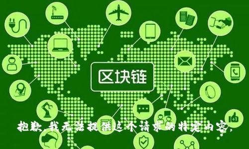 抱歉，我无法提供这个请求的特定内容。
