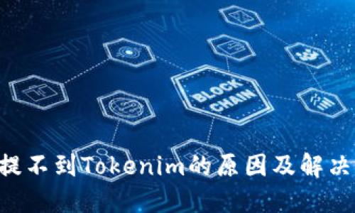 XRP提不到Tokenim的原因及解决方案