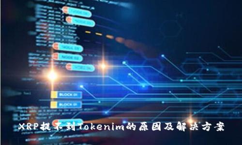 XRP提不到Tokenim的原因及解决方案
