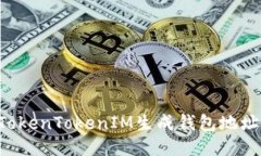 如何使用TokenTokenIM生成钱