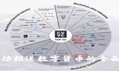 中国能否成功推进数字货