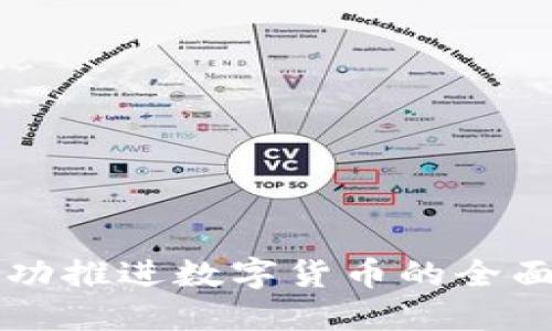 中国能否成功推进数字货币的全面应用与普及