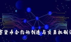 数字货币合约的创造与交