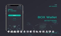 中国数字货币信誉等级分