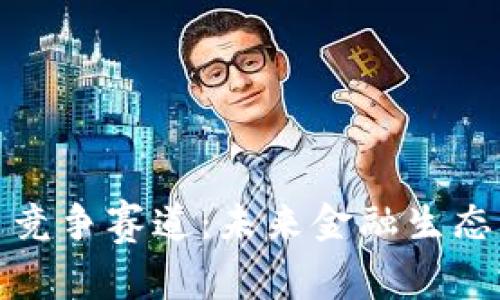 中国数字货币竞争赛道：未来金融生态的蜕变与机遇