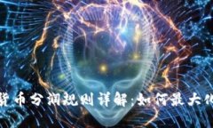 数字货币分润规则详解：