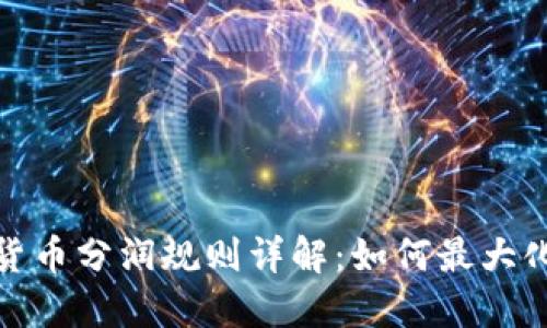 数字货币分润规则详解：如何最大化收益