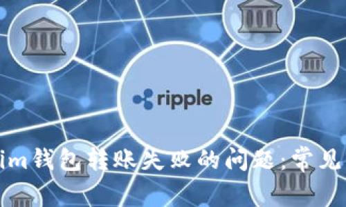 如何解决Tokenim钱包转账失败的问题：常见原因与解决方法