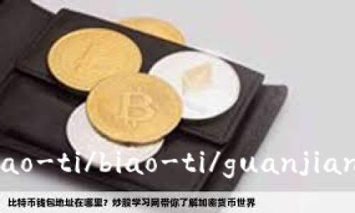 biao-ti/biao-ti/guanjianci