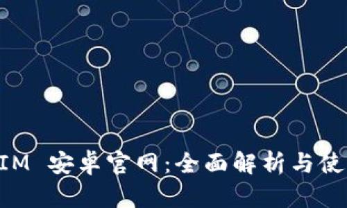 TokenIM 安卓官网：全面解析与使用指南
