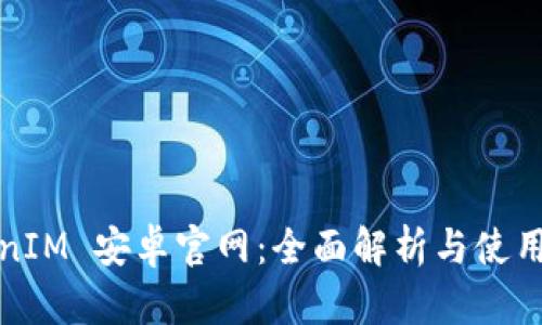 TokenIM 安卓官网：全面解析与使用指南
