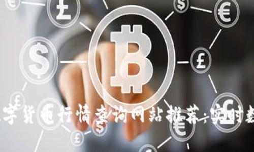 2023年最新数字货币行情查询网站推荐：实时数据与投资策略