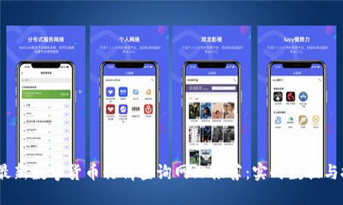 2023年最新数字货币行情查询网站推荐：实时数据与投资策略