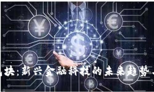 数字货币包块：新兴金融科技的未来趋势与投资机会
