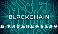 数字货币包块：新兴金融