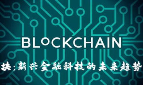 数字货币包块：新兴金融科技的未来趋势与投资机会