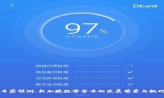 专家预测：新加坡数字货