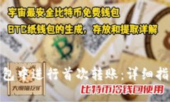 如何在TokenIM钱包中进行首