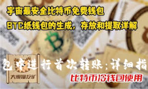 如何在TokenIM钱包中进行首次转账：详细指南与常见问题解答