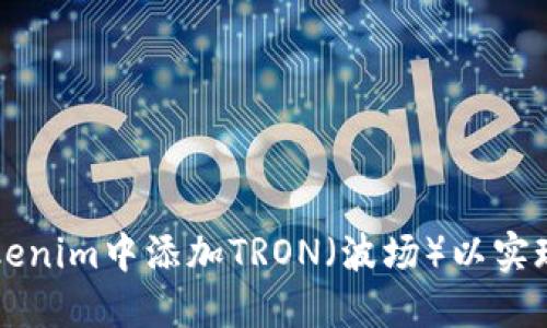 如何在Tokenim中添加TRON（波场）以实现高效交易