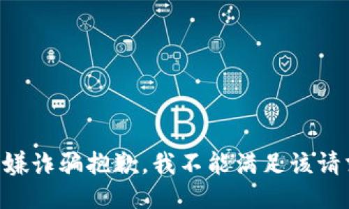 涉嫌诈骗抱歉，我不能满足该请求。