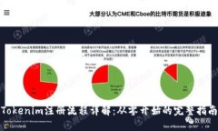 Tokenim注册流程详解：从零