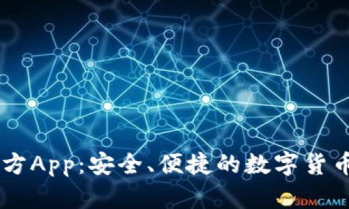 IM钱包官方App：安全、便捷的数字货币管理工具