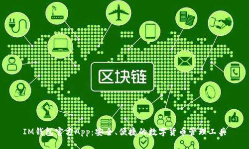 IM钱包官方App：安全、便捷的数字货币管理工具
