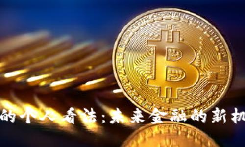 数字货币的个人看法：未来金融的新机遇与挑战