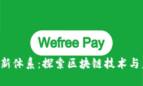ziaoti数字货币新体系：探索区块链技术与未来经济的结合