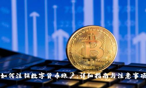 如何注销数字货币账户：详细指南与注意事项