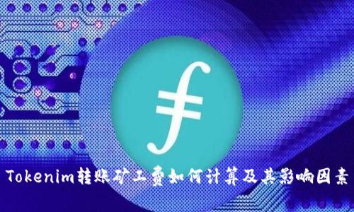 Tokenim转账矿工费如何计算及其影响因素