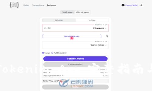 如何下载Tokenim App：完整指南与使用技巧