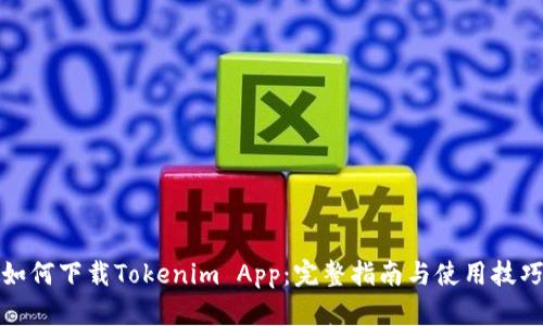如何下载Tokenim App：完整指南与使用技巧