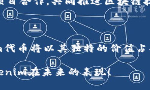   Tokenim的代币：一窥区块链时代的未来 / 
 guanjianci Tokenim, 代币, 区块链, 数字资产 /guanjianci 

随着区块链技术的快速发展，代币作为一种数字资产形式逐渐进入了我们的视野。Tokenim作为这一领域中的一个新兴项目，致力于为用户提供更好的数字资产管理与交易体验。在这篇文章中，我们将全面探讨Tokenim的代币，包括其技术背景、实际应用、市场前景以及如何进行有效的投资。

Tokenim的代币是什么？
Tokenim的代币是一种基于区块链技术的数字资产，旨在为用户提供便捷、安全的交易和转账功能。与传统的金融系统相比，代币的去中心化特性使得其交易更为高效，且降低了第三方中介的参与成本。Tokenim的代币可以用于多种用途，如参与生态系统内的交易、支付手续费、投票权和获取福利等。

Tokenim代币的背后是强大的技术支持。它基于以太坊区块链，利用智能合约技术，确保每一笔交易的安全和透明。同时，Tokenim团队不断代币的性能，以满足用户日益增长的需求。

Tokenim代币的实际应用
Tokenim的代币在实际应用中展现出了极大的灵活性。用户可以通过代币进行在线购物，享受特殊折扣或积分回馈。此外，持有Tokenim代币的用户可以参与项目的治理，如对平台的功能进行投票等。

除了基础的交易功能，Tokenim还计划推出一系列基于代币的金融产品，比如借贷、质押等。用户可以将持有的代币进行质押，获得利息收益，进一步提升资产的流动性。

Tokenim的市场前景如何？
随着越来越多的人开始关注和了解区块链技术，Tokenim的市场前景显得格外乐观。国家和地区层面对数字资产的监管政策逐渐明朗，也为Tokenim等项目的发展提供了良好的政策环境。

在市场需求方面，越来越多的企业希望通过区块链技术提高自身的业务效率，Tokenim的代币作为一种新兴的数字资产，自然成为了众多企业和用户关注的焦点。此外，Tokenim团队积极拓展生态系统，与多家相关企业达成合作，使其代币在实际业务中得到运用。

如何有效投资Tokenim代币？
投资Tokenim代币篇，首先需要了解其市场动态和项目进展，定期关注官方的公告、社区的讨论以及市场行情。同时，建议投资者进行多元化投资，避免集中投在单一资产上，降低风险。

其次，了解自己的风险承受能力是非常重要的。数字资产市场波动性较大，投资者需根据自身的财务状况做出合理决策。同时，也要防范市场上的各种骗局，确保选择正规渠道进行交易。

Tokenim代币的社区与发展方向
社区是支持Tokenim项目发展的重要力量。一个良好的社区可以为项目提供反馈、建议以及推广。在Tokenim的官方网站和社交媒体上，用户能够参与到项目的讨论中，发表自己的看法。

未来，Tokenim将继续致力于用户体验，提升安全性。随着社区规模的扩大，Tokenim也将更多的倾听用户的需求，及时进行产品迭代与功能。

关于Tokenim的五个常见问题
在探索Tokenim的代币时，许多用户可能会遇到不同的问题。下面我们将针对这些问题进行详细解答。

1. Tokenim代币的获取方式有哪些？
Tokenim代币的获取方式主要包括以下几种：
第一，参与Tokenim的ICO（首次代币发行）是获得代币的主要途径之一。在ICO期间，投资者可以按照规定的价格购买到Tokenim代币。
第二，用户可以通过交易所进行交易，购买已经在市场上流通的Tokenim代币。选择可信赖的交易所，可以减少风险，提高交易的安全性。
第三，用户还可以通过代币的质押或参与特定的活动，例如邀请好友加入、完成任务等方式，获取额外的代币奖励。

2. Tokenim代币的存储方式有哪些？
Tokenim代币的存储主要分为热钱包和冷钱包两种方式。热钱包方便用户进行交易，适合日常使用；而冷钱包则提供更高的安全性，适合长期存储。
热钱包包括线上钱包和手机APP等，用户可以随时进行交易，但同时也容易受到黑客攻击。
冷钱包如硬件钱包和纸钱包，离线存储，不易被盗，但在使用时需进行转账，增加了操作的复杂性。

3. Tokenim代币的流通机制是怎样的？
Tokenim代币的流通机制围绕着智能合约展开。通过智能合约，Tokenim实现了其代币的发行、交易和管理过程。每一笔交易都被记录在区块链上，使得交易记录透明且不可篡改。
此外，Tokenim还会定期进行市场动态分析，调整代币的供应量和流通策略，确保代币的价值能够稳定增长。这种机制也将促进代币的使用度，从而提升其在市场上的竞争力。

4. Tokenim的团队背景如何？
Tokenim的团队由一群在区块链和金融领域拥有丰富经验的专业人士组成。他们的目标是通过Tokenim代币推动区块链技术的广泛应用。
团队成员涵盖了技术开发、市场推广、法务合规等多方面的专家，确保项目的发展方向与市场趋势相符。同时，团队积极与行业内的其他项目合作，共同推进区块链技术的创新和应用。

5. Tokenim代币的未来展望如何？
展望未来，Tokenim在区块链领域的潜力巨大。随着技术的不断进步和市场的逐渐成熟，Tokenim代币有望获得更广泛的应用。
团队将继续推动社区建设，增加用户的参与度，同时不断代币的功能，提升其在实际应用场景中的竞争力。在数字资产的浪潮中，Tokenim代币将以其独特的价值占据一席之地。

总之，Tokenim的代币在区块链的未来中具备广阔的市场前景。希望以上内容能对您理解Tokenim的代币有所帮助，让我们一起期待Tokenim在未来的表现！