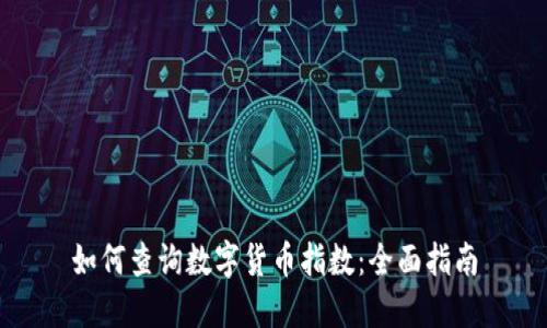 如何查询数字货币指数：全面指南