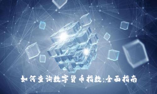 如何查询数字货币指数：全面指南