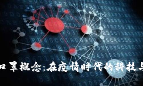 数字货币与口罩概念：在疫情时代的科技与保障交汇点