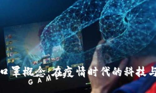 数字货币与口罩概念：在疫情时代的科技与保障交汇点