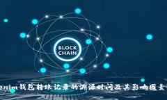Tokenim钱包转账记录的溯源