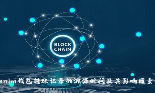 Tokenim钱包转账记录的溯源时间及其影响因素分析