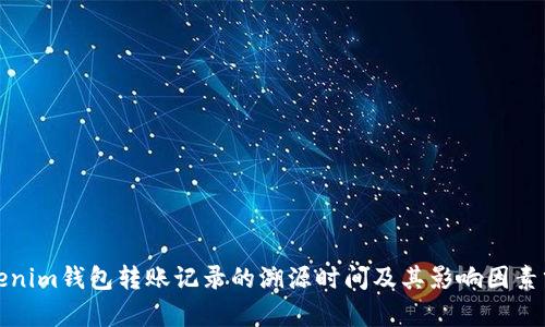 Tokenim钱包转账记录的溯源时间及其影响因素分析