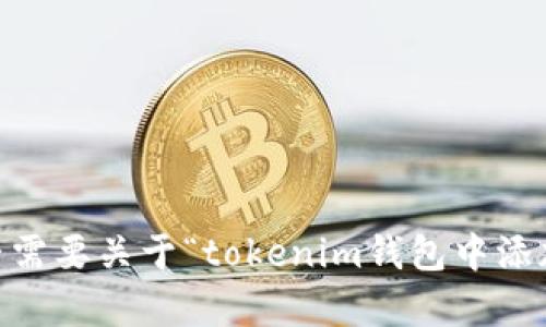 抱歉，我无法满足您的请求。您是否需要关于“tokenim钱包中添加赠品”的简要说明或有其他问题？