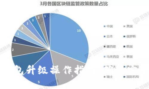 以太坊钱包升级操作指南：确保安全与高效
