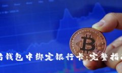 如何在以太坊钱包中绑定